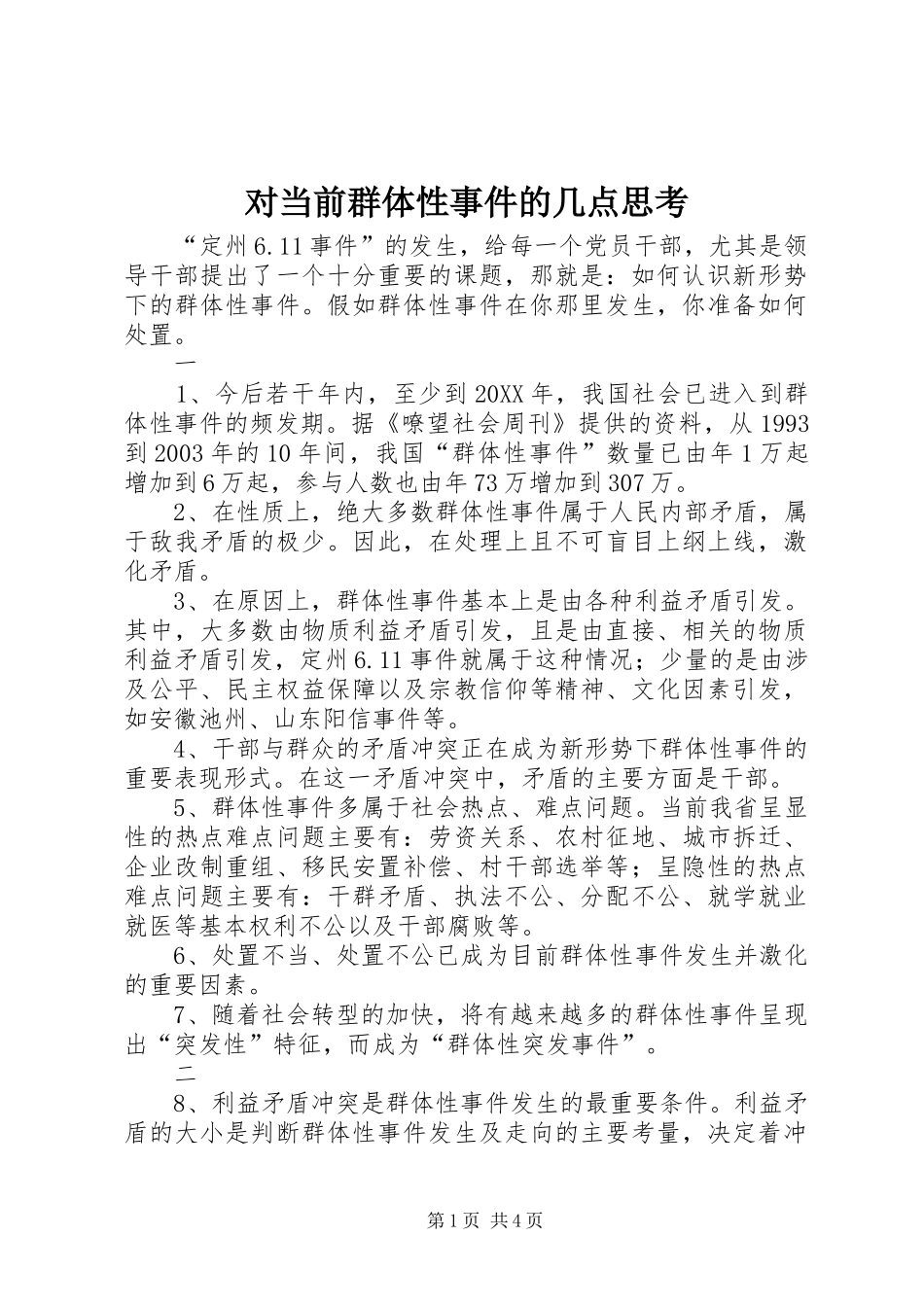 2024年对当前群体性事件的几点思考_第1页