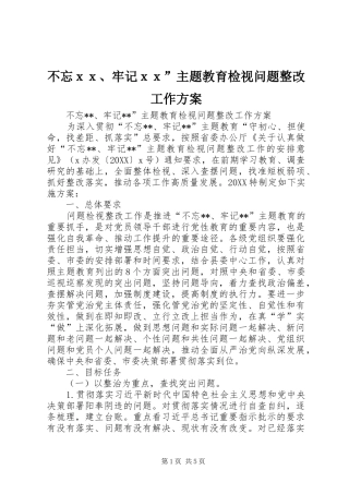 2024年不忘ｘｘ牢记ｘｘ主题教育检视问题整改工作方案