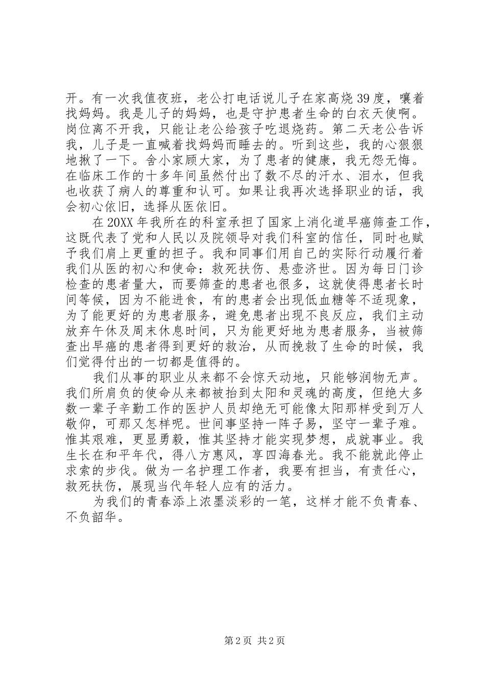 2024年不忘从医初心牢记从医使命青年医生党员心得体会_第2页