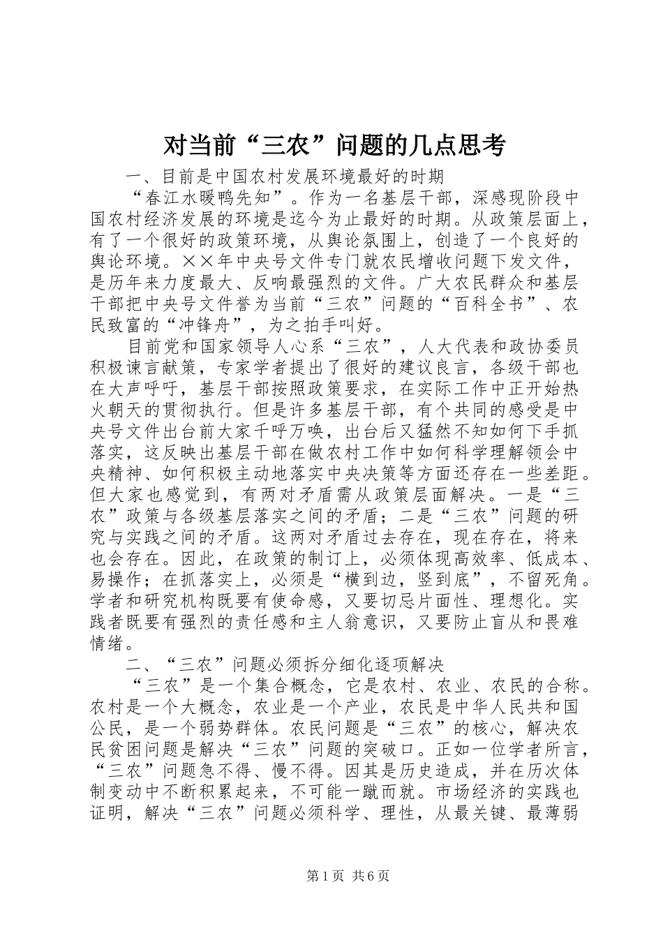 2024年对当前三农问题的几点思考_第1页