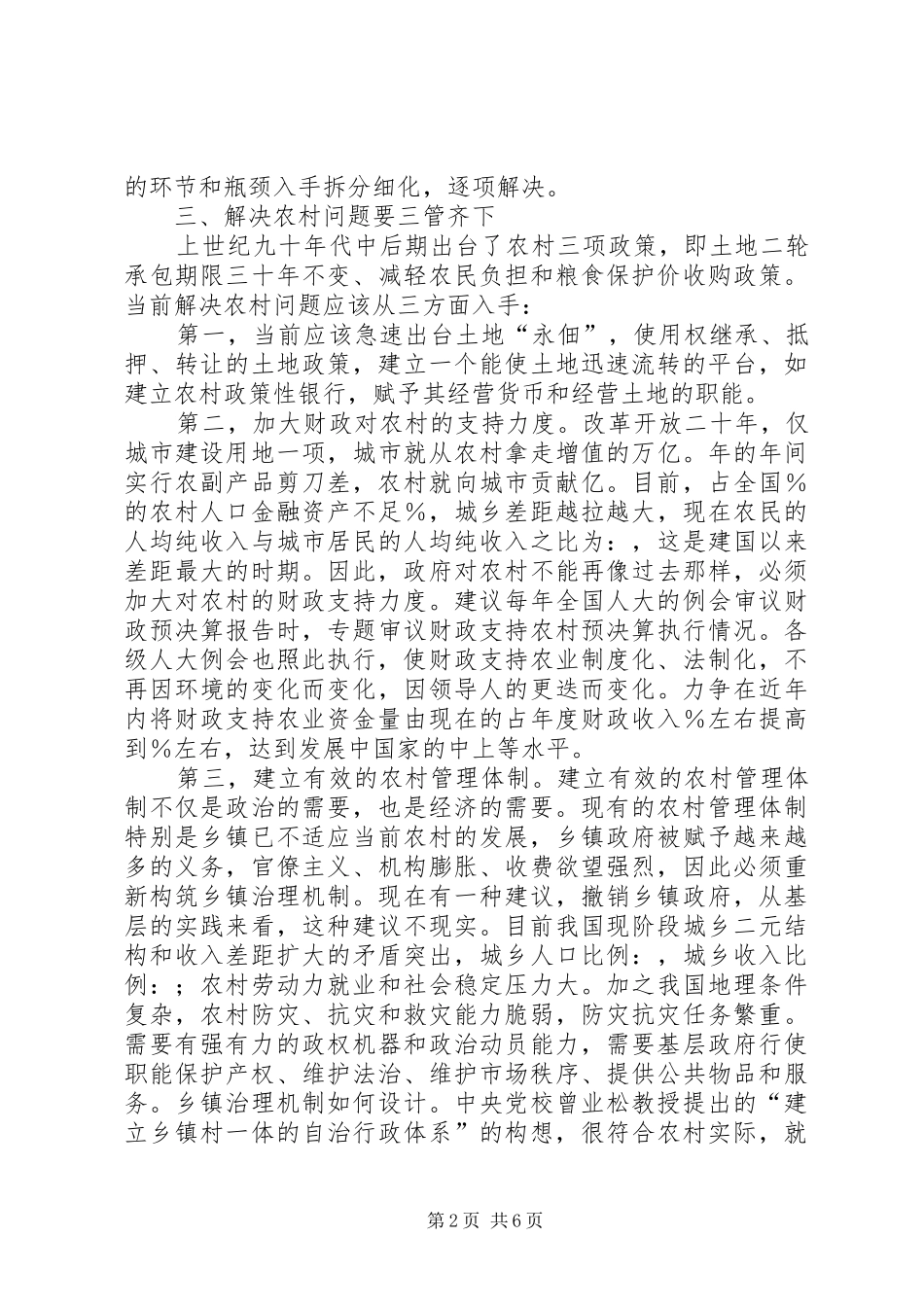 2024年对当前三农问题的几点思考_第2页