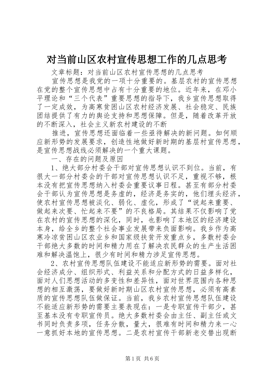 2024年对当前山区农村宣传思想工作的几点思考_第1页
