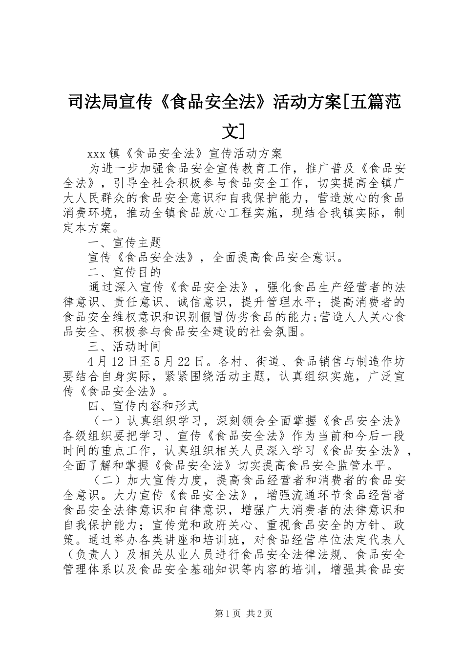 2024年司法局宣传食品安全法活动方案五篇范文_第1页