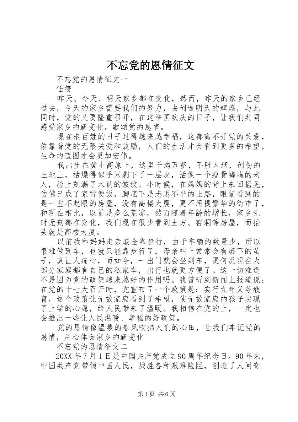 2024年不忘党的恩情征文_第1页