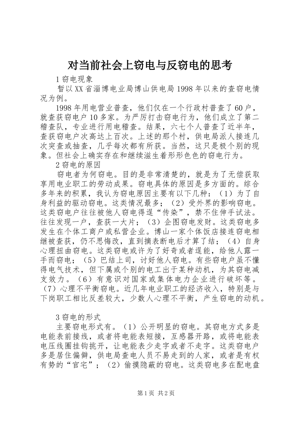 2024年对当前社会上窃电与反窃电的思考_第1页