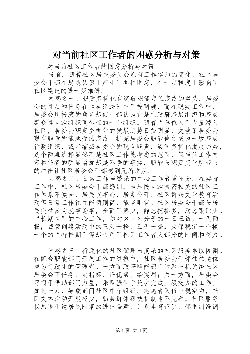 2024年对当前社区工作者的困惑分析与对策_第1页