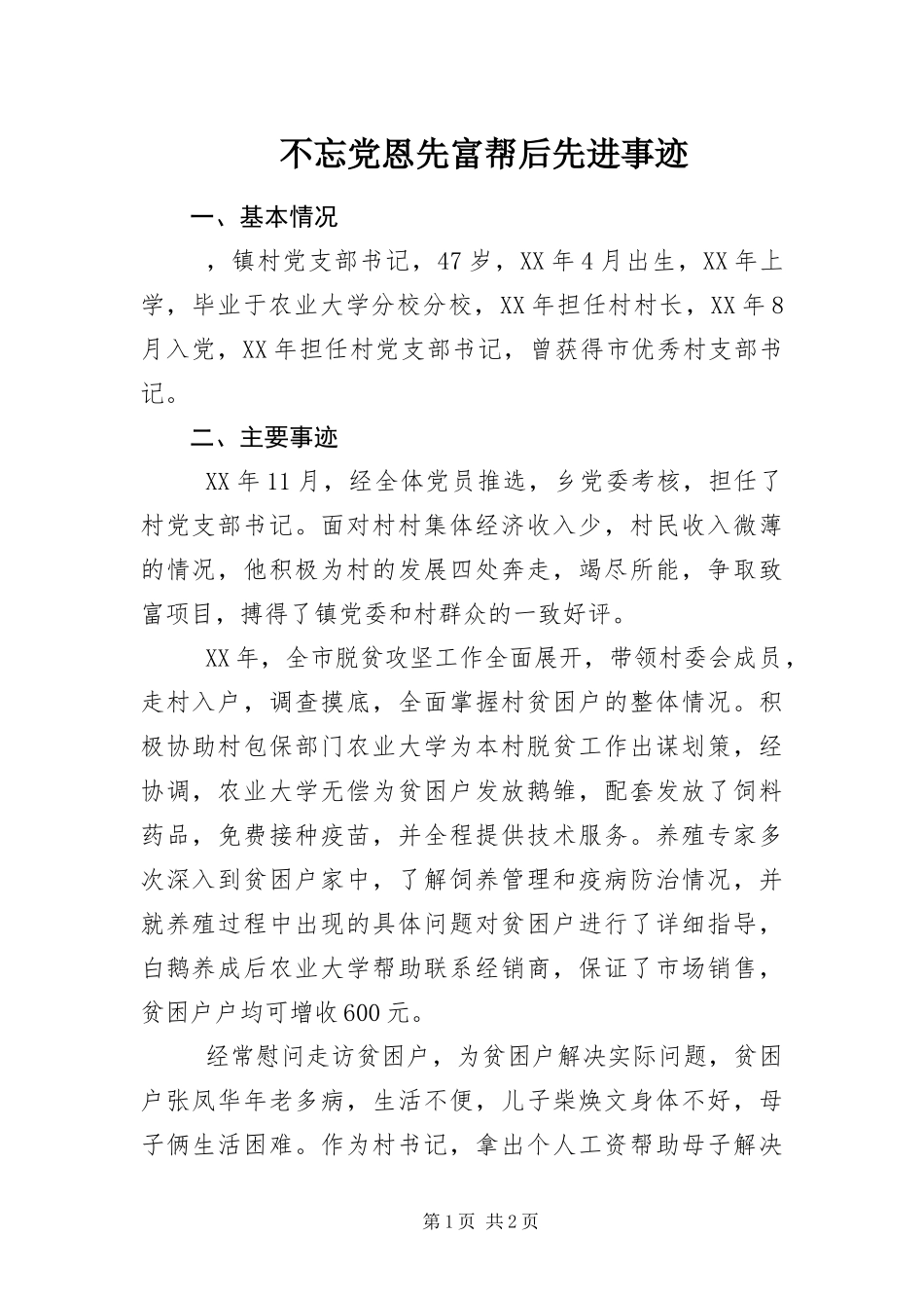 2024年不忘党恩先富帮后先进事迹_第1页