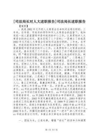 2024年司法局长对人大述职报告司法局长述职报告
