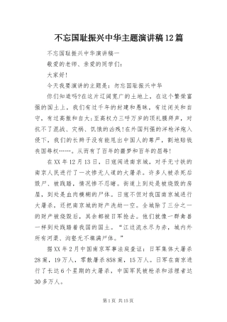 2024年不忘国耻振兴中华主题演讲稿篇