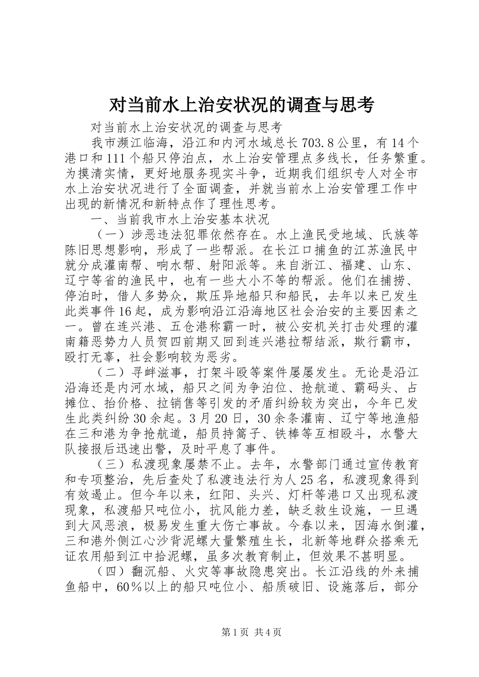 2024年对当前水上治安状况的调查与思考_第1页