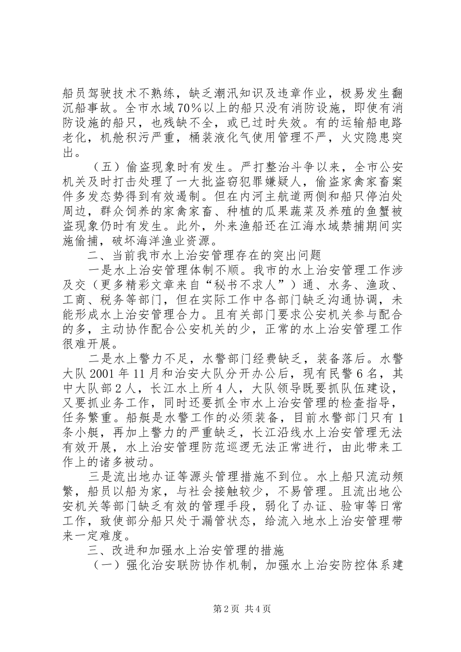2024年对当前水上治安状况的调查与思考_第2页