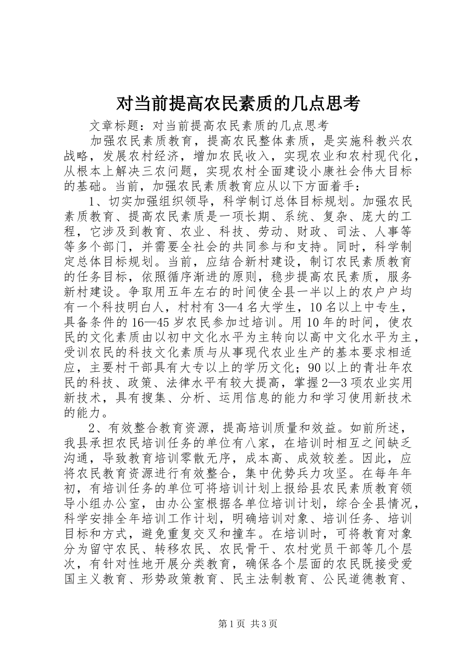 2024年对当前提高农民素质的几点思考_第1页