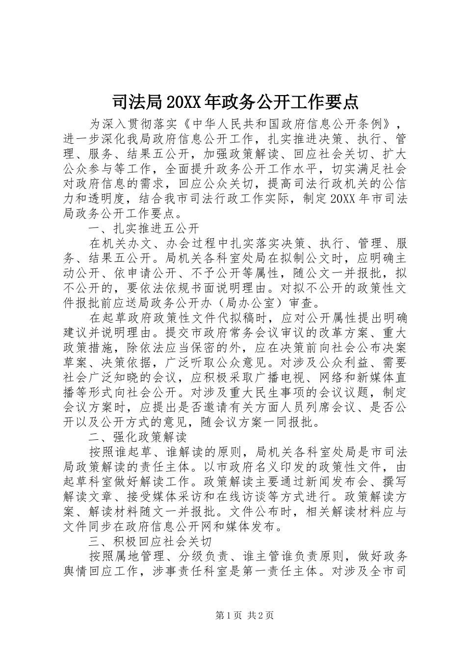 2024年司法局政务公开工作要点_第1页
