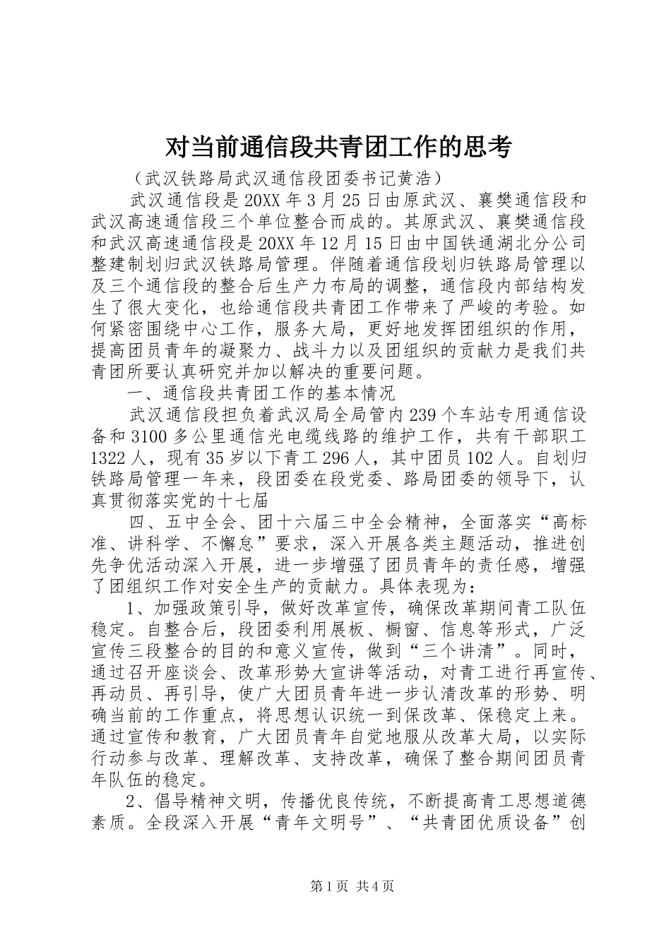 2024年对当前通信段共青团工作的思考_第1页