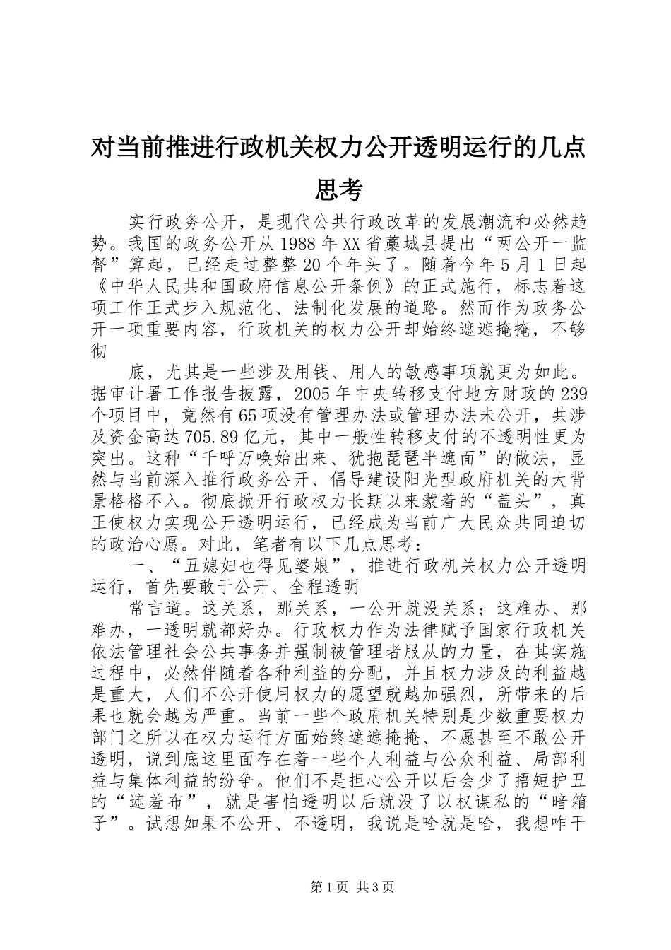 2024年对当前推进行政机关权力公开透明运行的几点思考_第1页