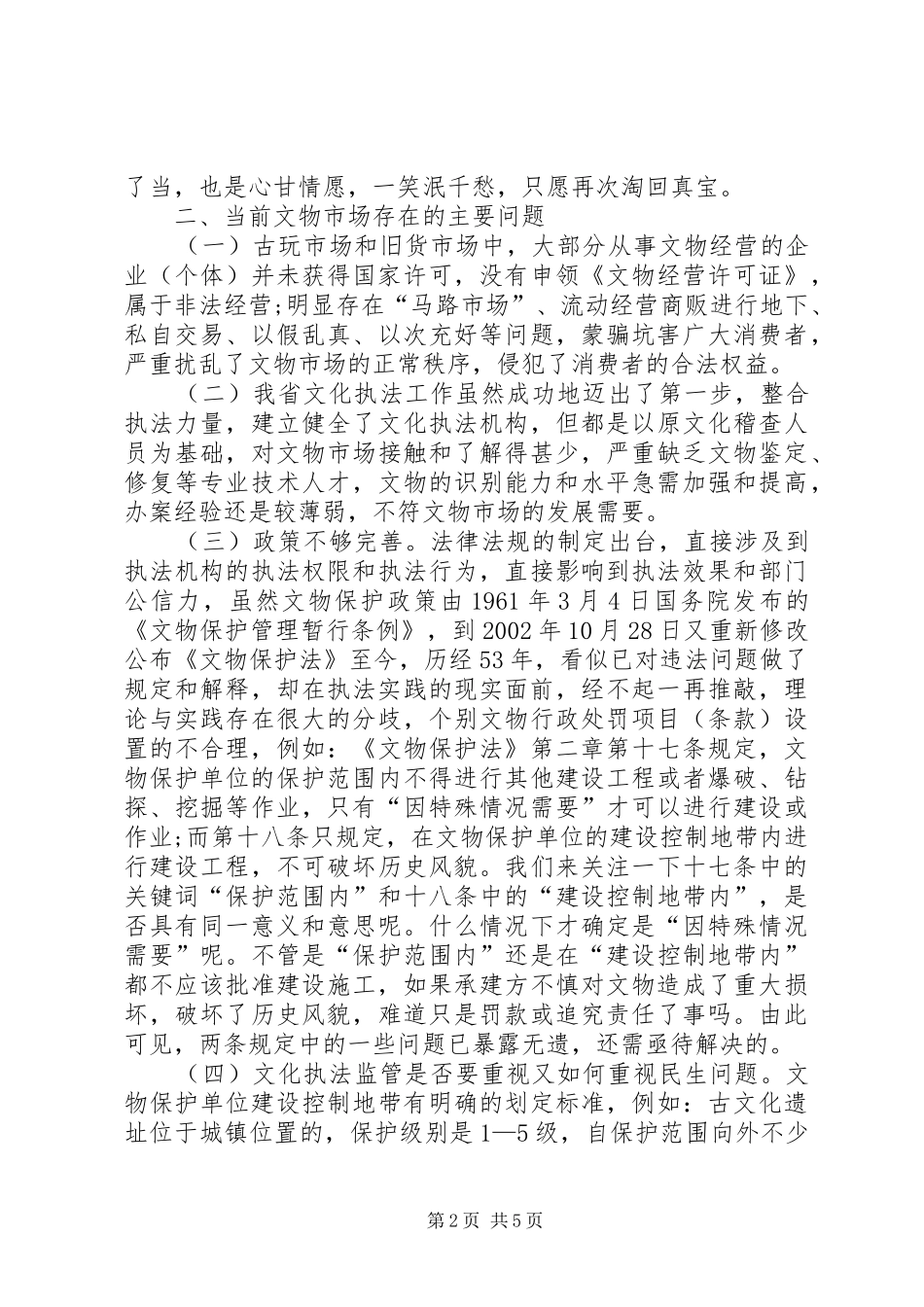 2024年对当前文物市场执法监管的几点思考_第2页