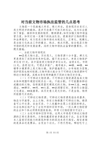 2024年对当前文物市场执法监管的几点思考