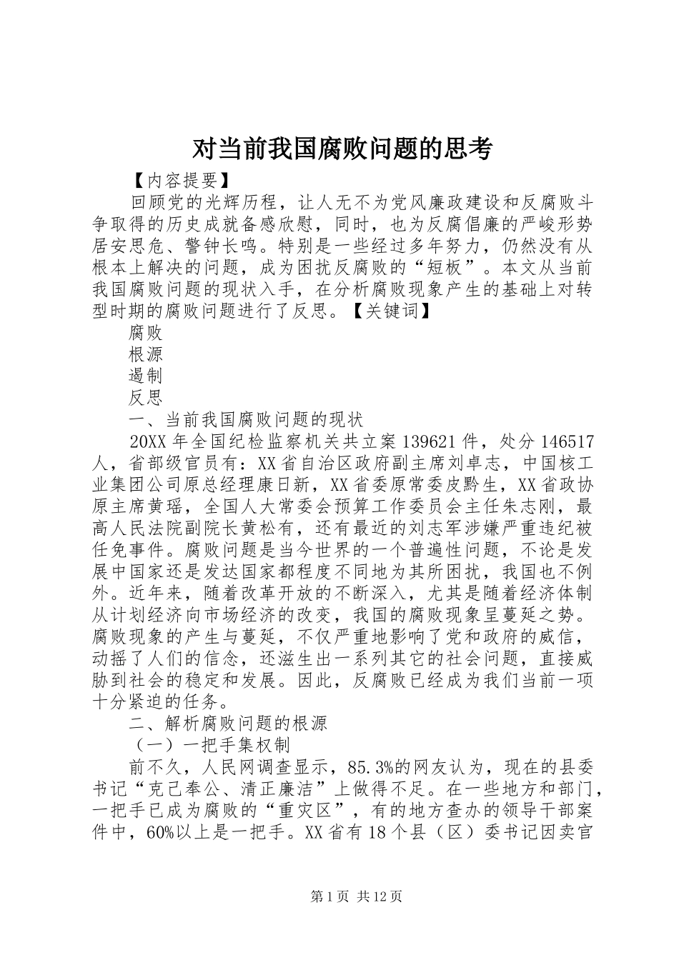 2024年对当前我国腐败问题的思考_第1页