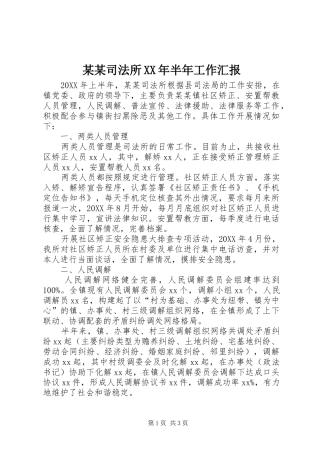 2024年司法所半年工作汇报