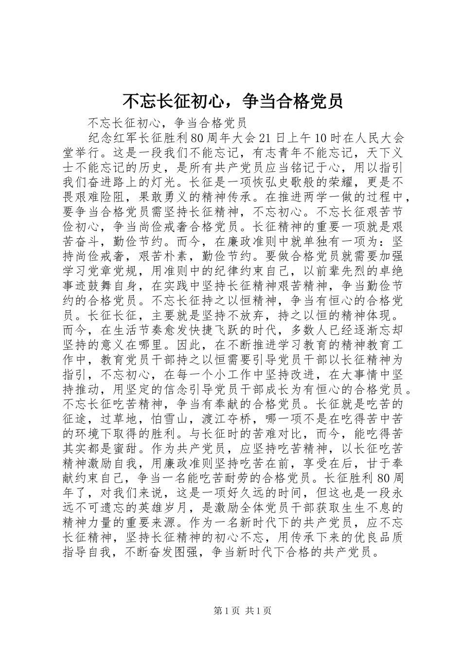 2024年不忘长征初心，争当合格党员_第1页