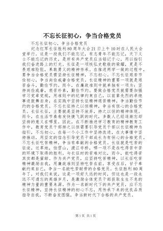 2024年不忘长征初心，争当合格党员