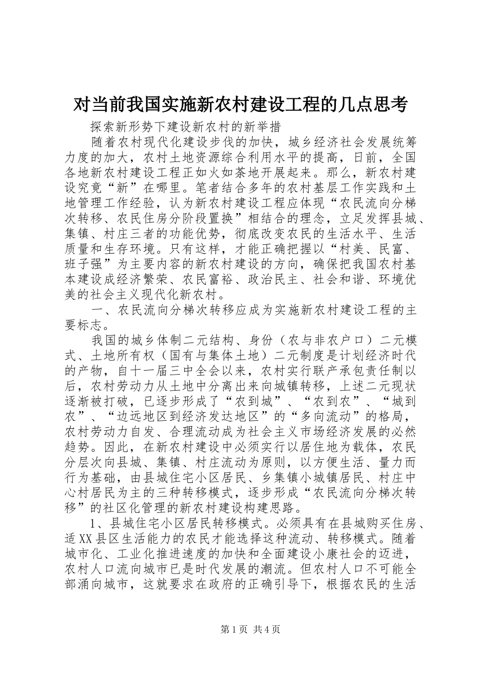 2024年对当前我国实施新农村建设工程的几点思考_第1页
