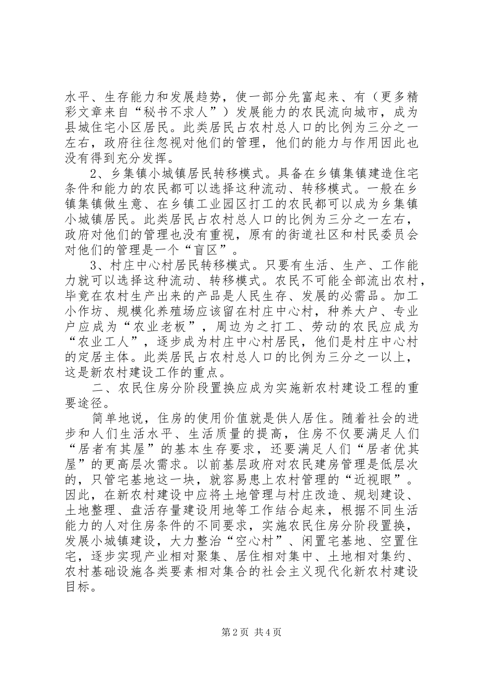 2024年对当前我国实施新农村建设工程的几点思考_第2页
