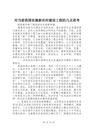 2024年对当前我国实施新农村建设工程的几点思考