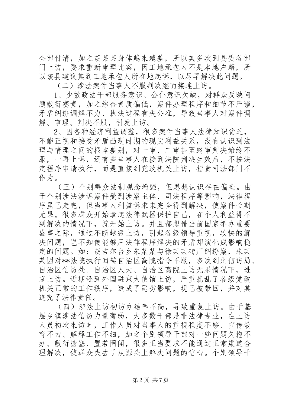 2024年对当前我县涉法涉诉信访问题的思考和建议_第2页