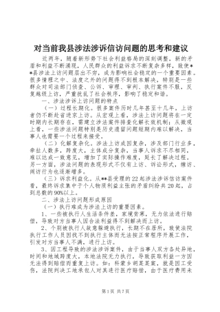 2024年对当前我县涉法涉诉信访问题的思考和建议