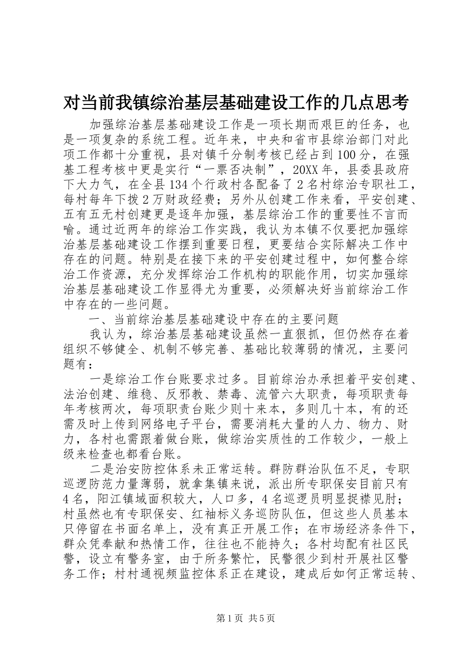 2024年对当前我镇综治基层基础建设工作的几点思考_第1页