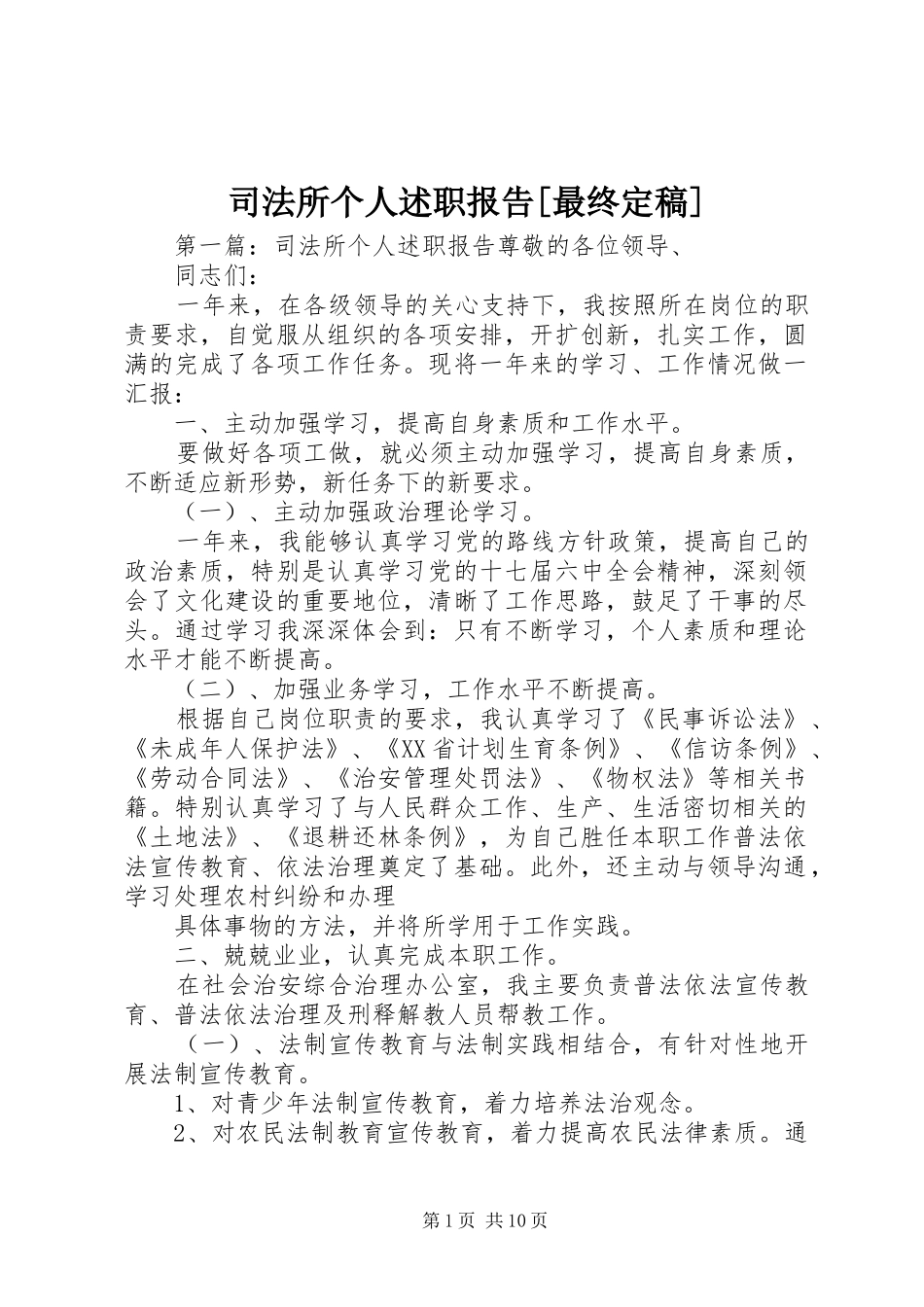 2024年司法所个人述职报告最终定稿_第1页