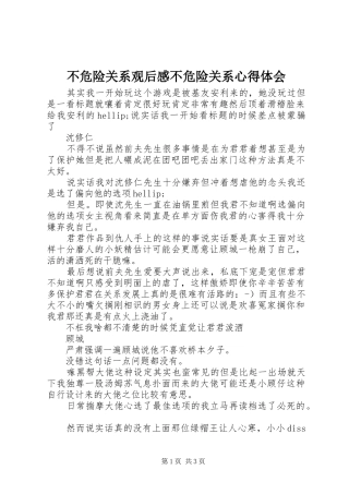 2024年不危险关系观后感不危险关系心得体会