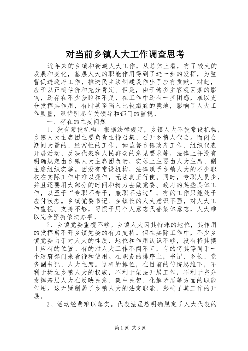 2024年对当前乡镇人大工作调查思考_第1页