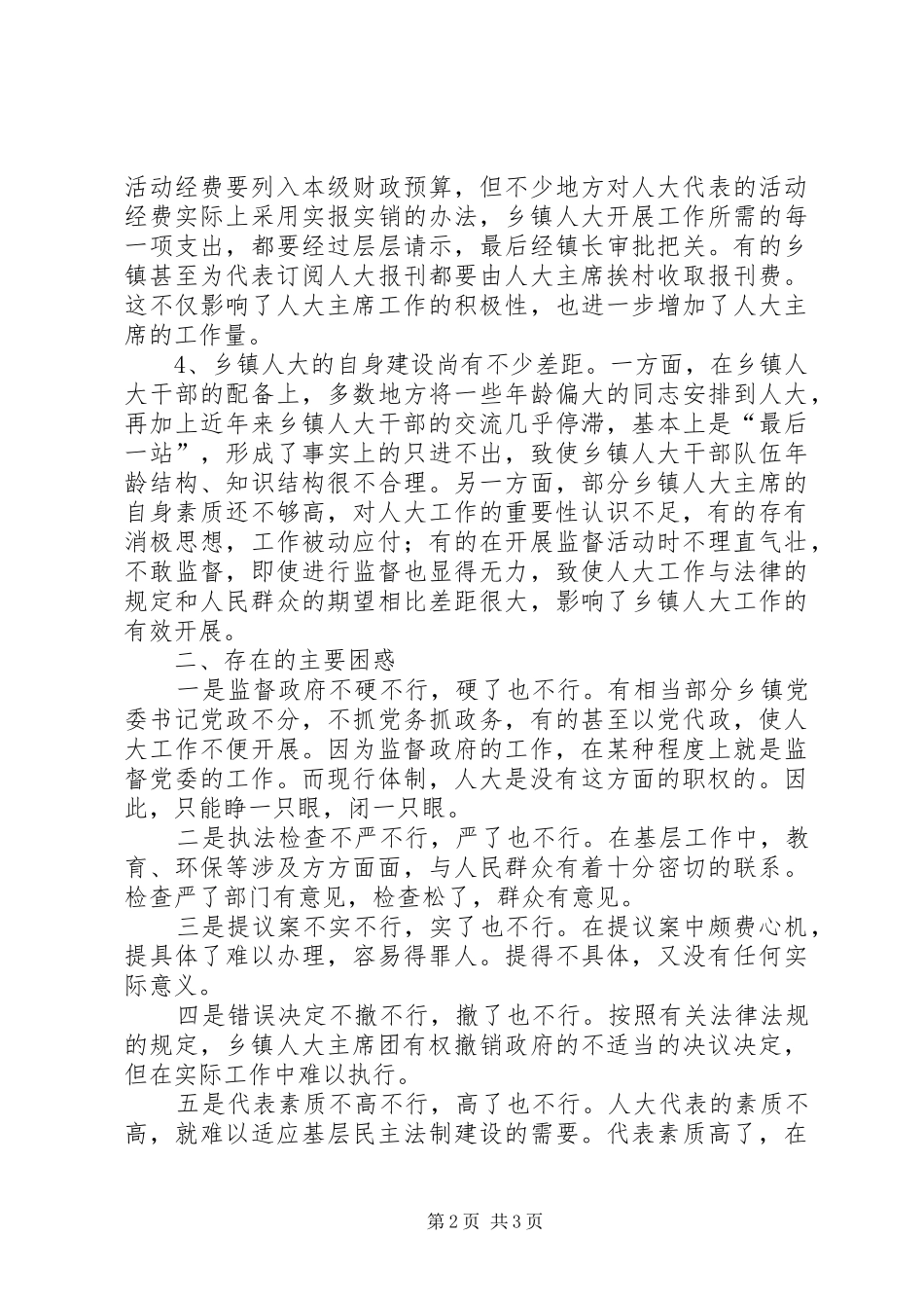 2024年对当前乡镇人大工作调查思考_第2页