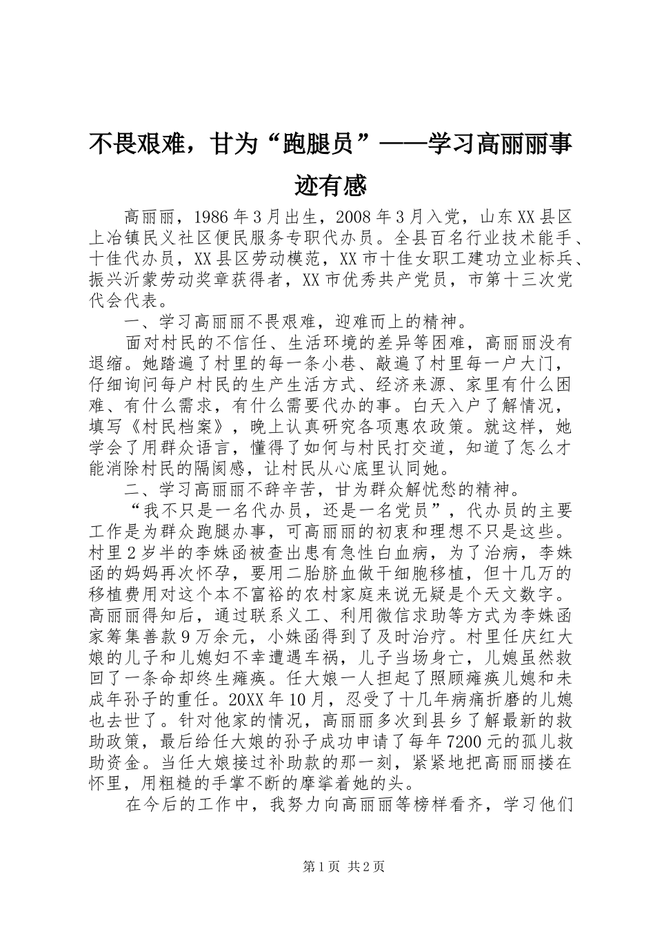 2024年不畏艰难，甘为跑腿员学习高丽丽事迹有感_第1页