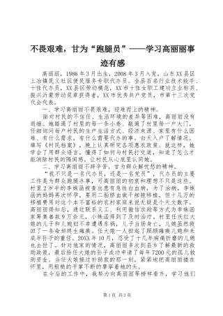 2024年不畏艰难，甘为跑腿员学习高丽丽事迹有感