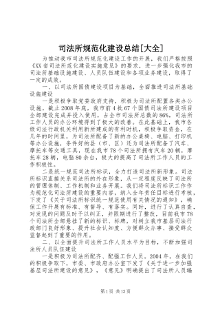 2024年司法所规范化建设总结大全