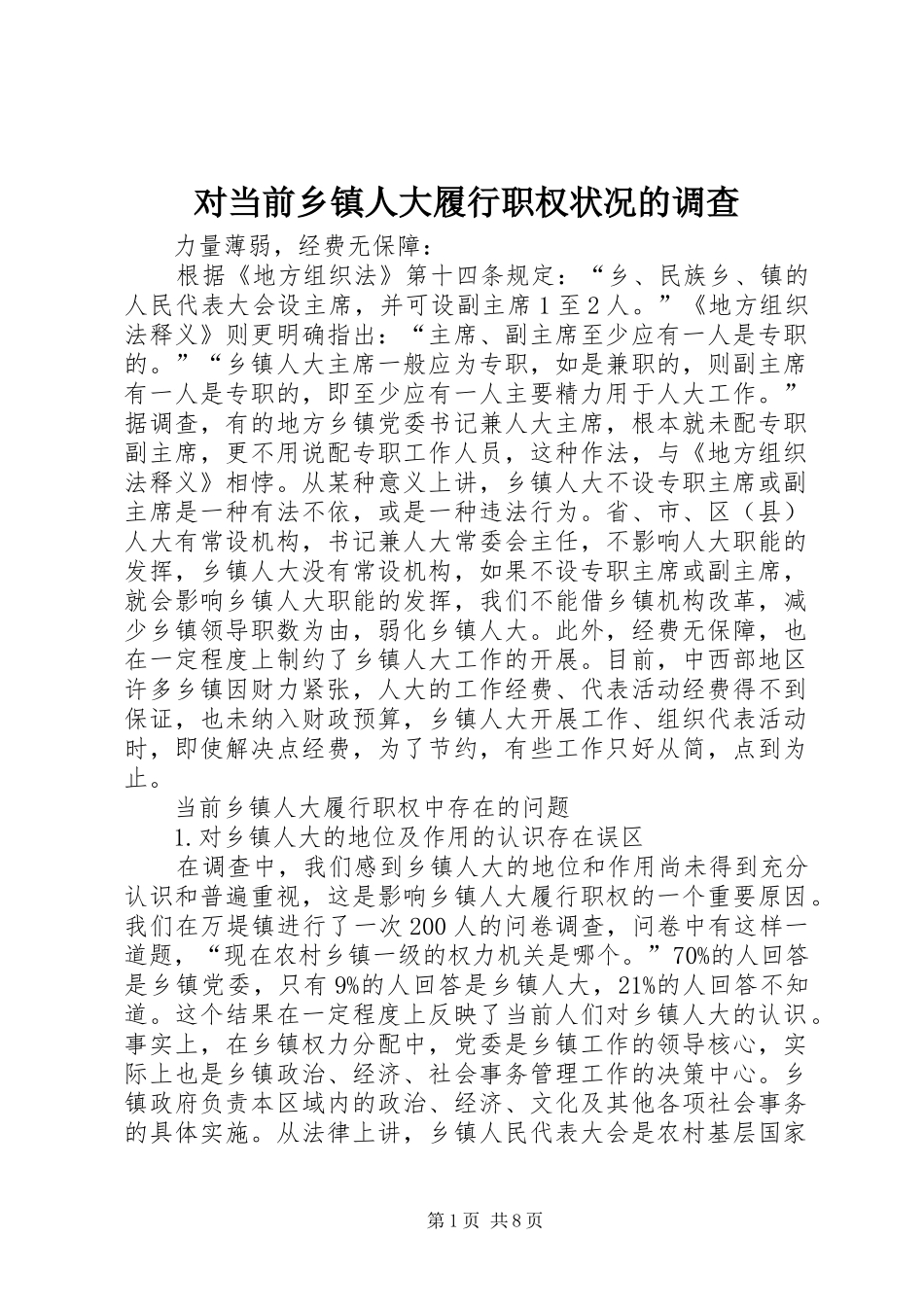 2024年对当前乡镇人大履行职权状况的调查_第1页
