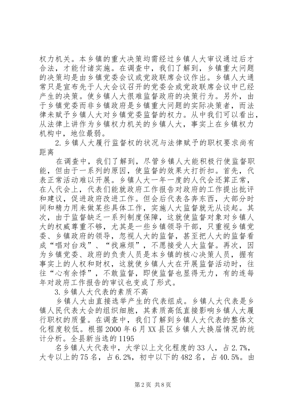 2024年对当前乡镇人大履行职权状况的调查_第2页