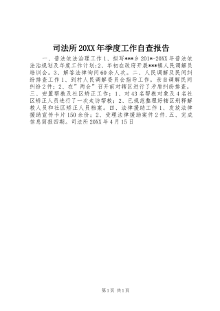 2024年司法所季度工作自查报告