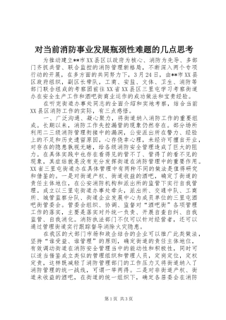 2024年对当前消防事业发展瓶颈性难题的几点思考