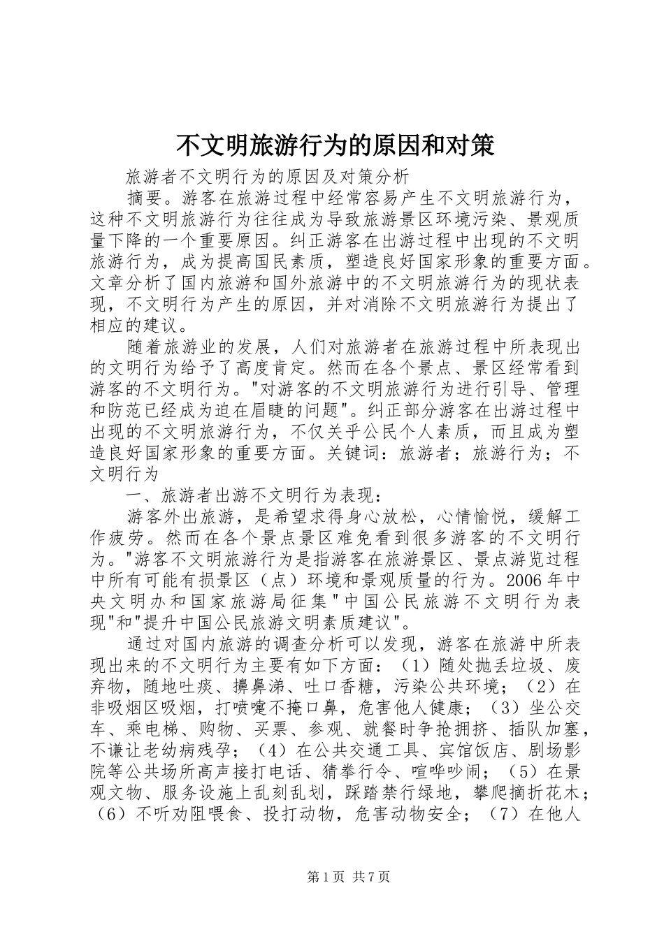 2024年不文明旅游行为的原因和对策_第1页