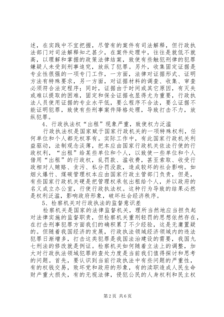 2024年对当前行政执法存在的问题及对策的思考_第2页