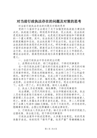 2024年对当前行政执法存在的问题及对策的思考