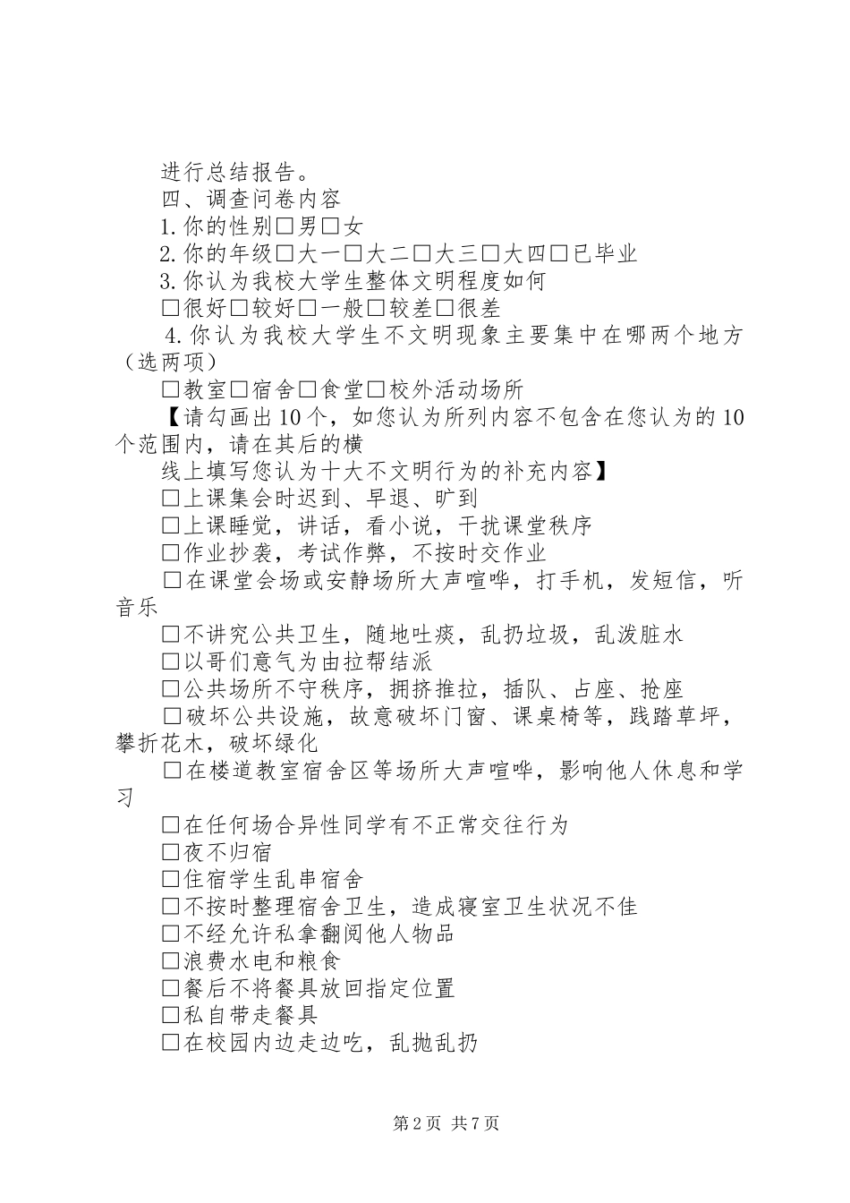 2024年不文明现象调查情况_第2页