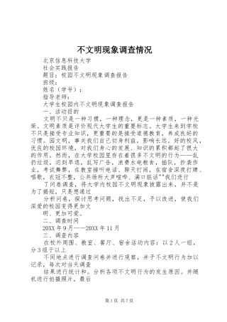 2024年不文明现象调查情况