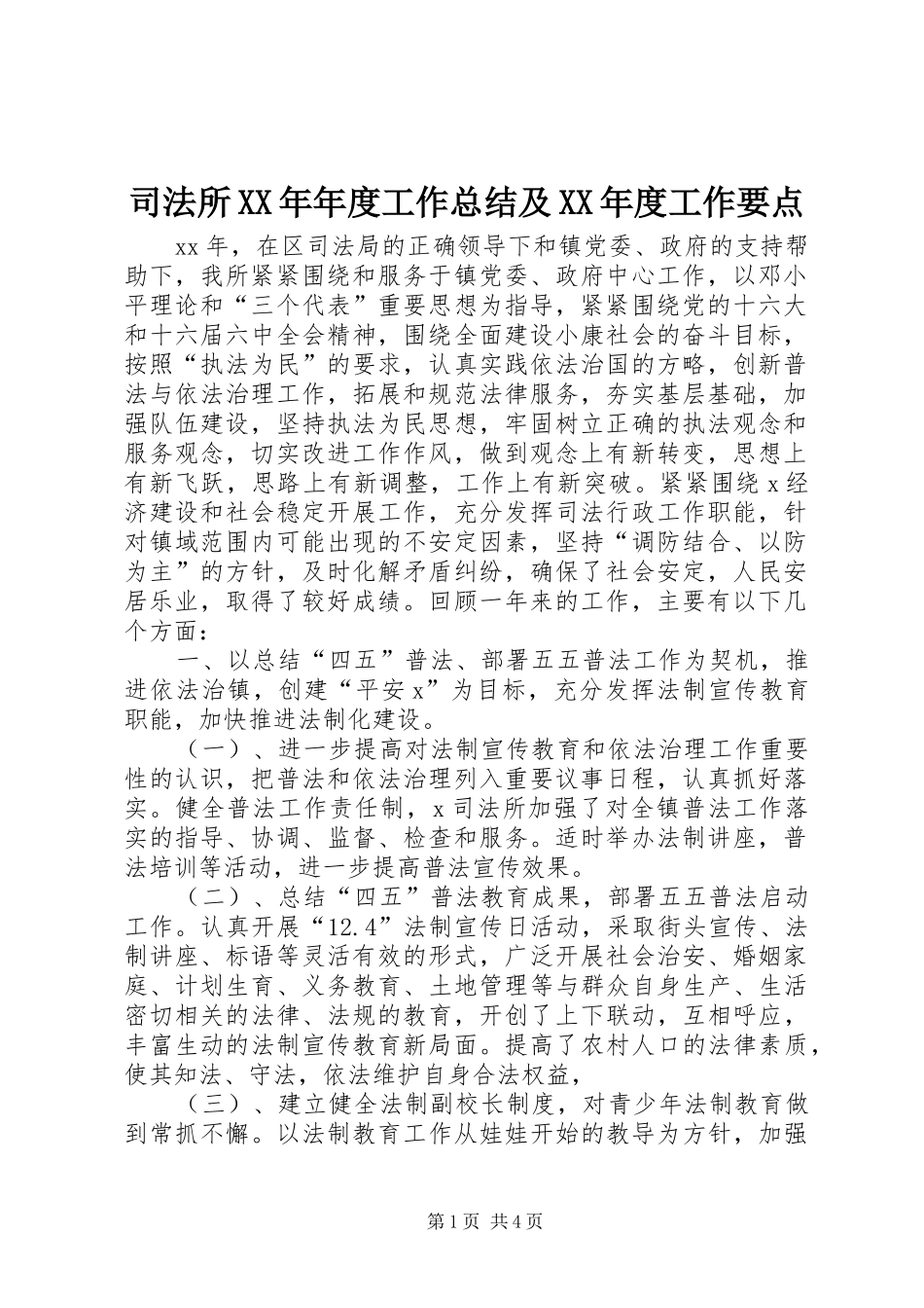 2024年司法所年度工作总结及年度工作要点_第1页