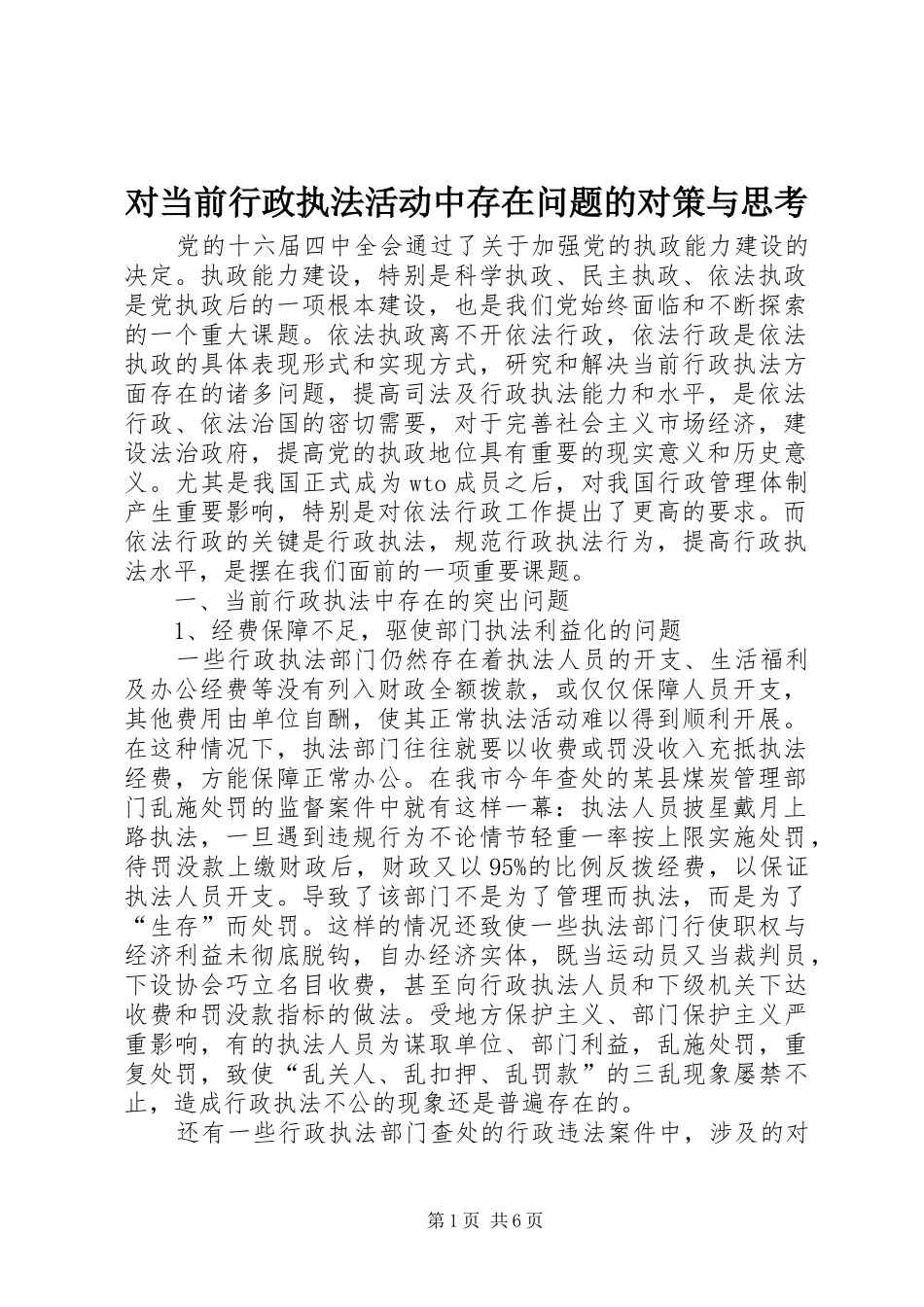 2024年对当前行政执法活动中存在问题的对策与思考_第1页