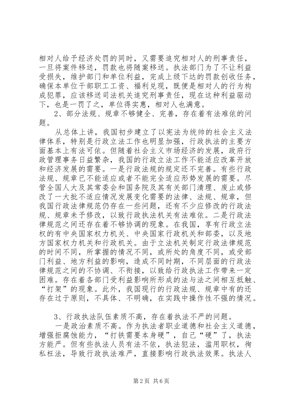 2024年对当前行政执法活动中存在问题的对策与思考_第2页